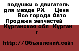 подушки о двигатель для мазда РХ-8 › Цена ­ 500 - Все города Авто » Продажа запчастей   . Курганская обл.,Курган г.